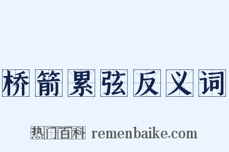 桥箭累弦反义词是什么意思的图片